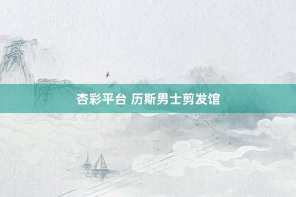 杏彩平台 历斯男士剪发馆