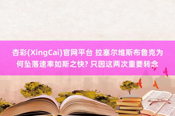 杏彩(XingCai)官网平台 拉塞尔维斯布鲁克为何坠落速率如斯之快? 只因这两次重要转念